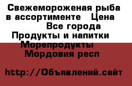 Свежемороженая рыба в ассортименте › Цена ­ 140 - Все города Продукты и напитки » Морепродукты   . Мордовия респ.